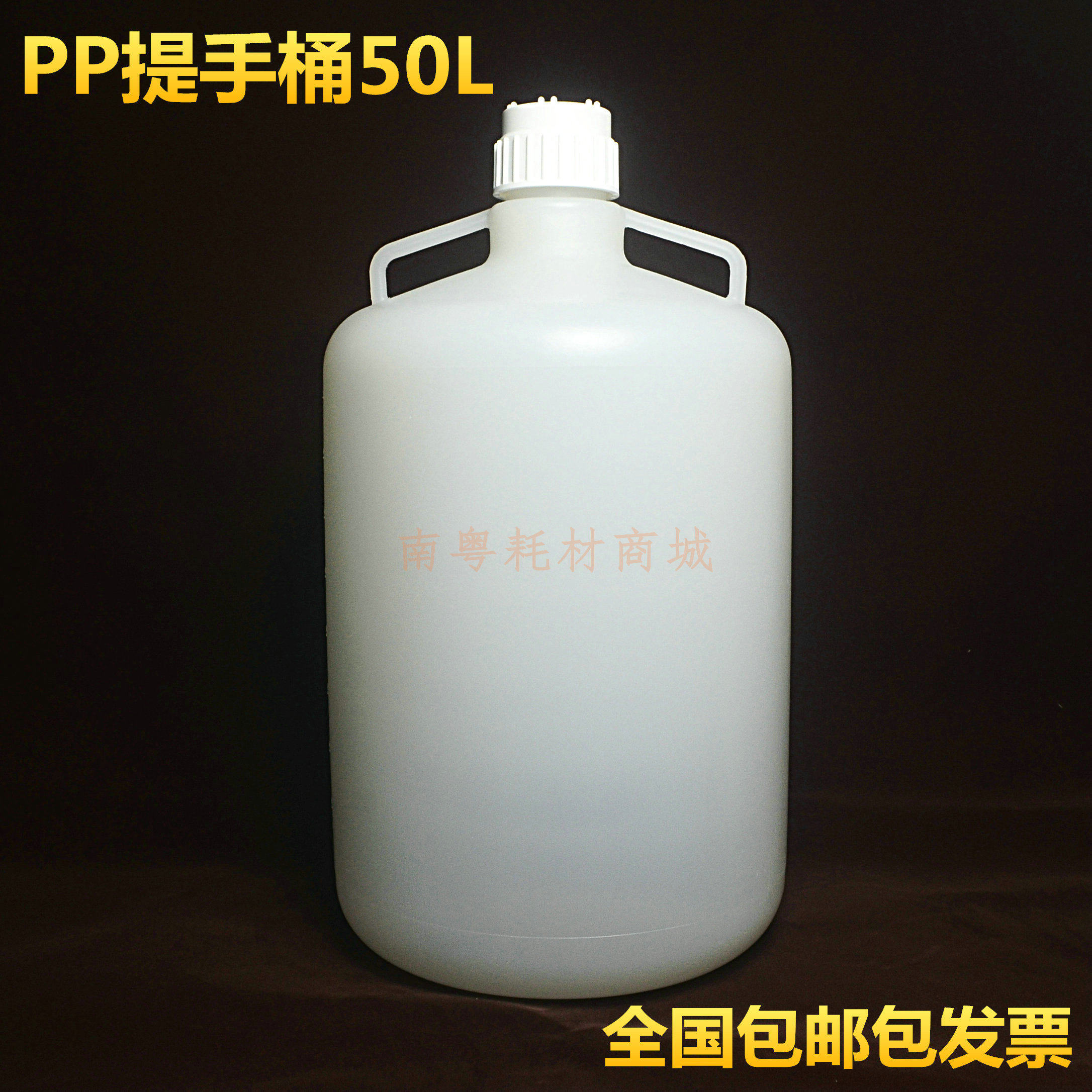 pp塑料瓶带提手大桶50l塑料大瓶可重复灭菌聚丙烯桶pp桶鸿环普票