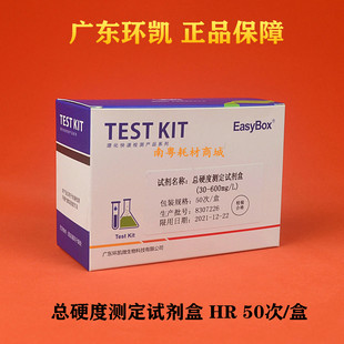 环凯总硬度HR测试试剂盒50次/盒30-600MG/L水质硬度测试盒普票！