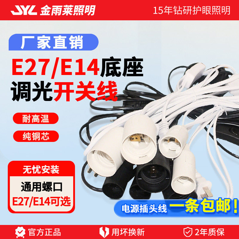 E27E14黑白开关旋钮亮度可调节调光小台灯夜灯盐灯电源插头线