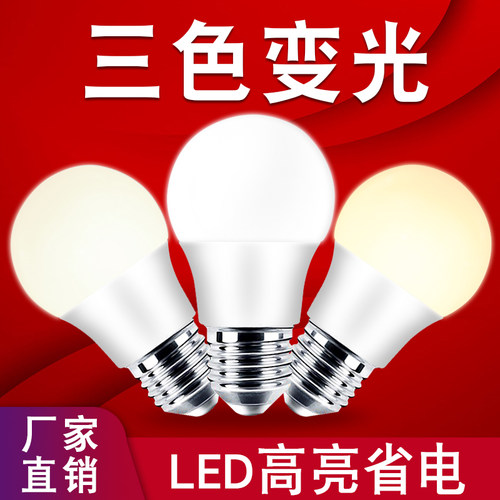 节能商用三色变光超亮LED灯泡