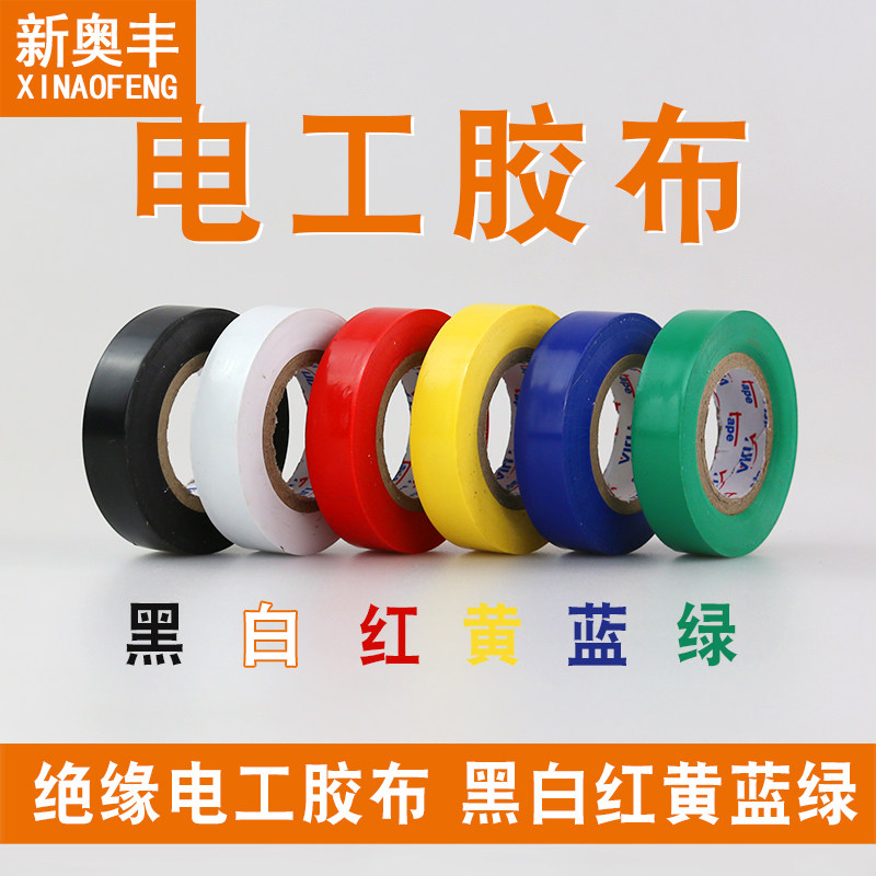 电工胶带防水PVC电气绝缘胶带 阻燃电工黑色白红黄蓝绿红胶布超粘