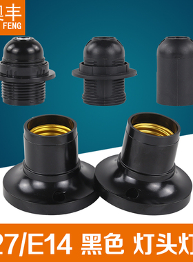 家用圆形E27E14大小螺口螺纹明装黑色防水悬吊圆灯座吸顶灯头底座