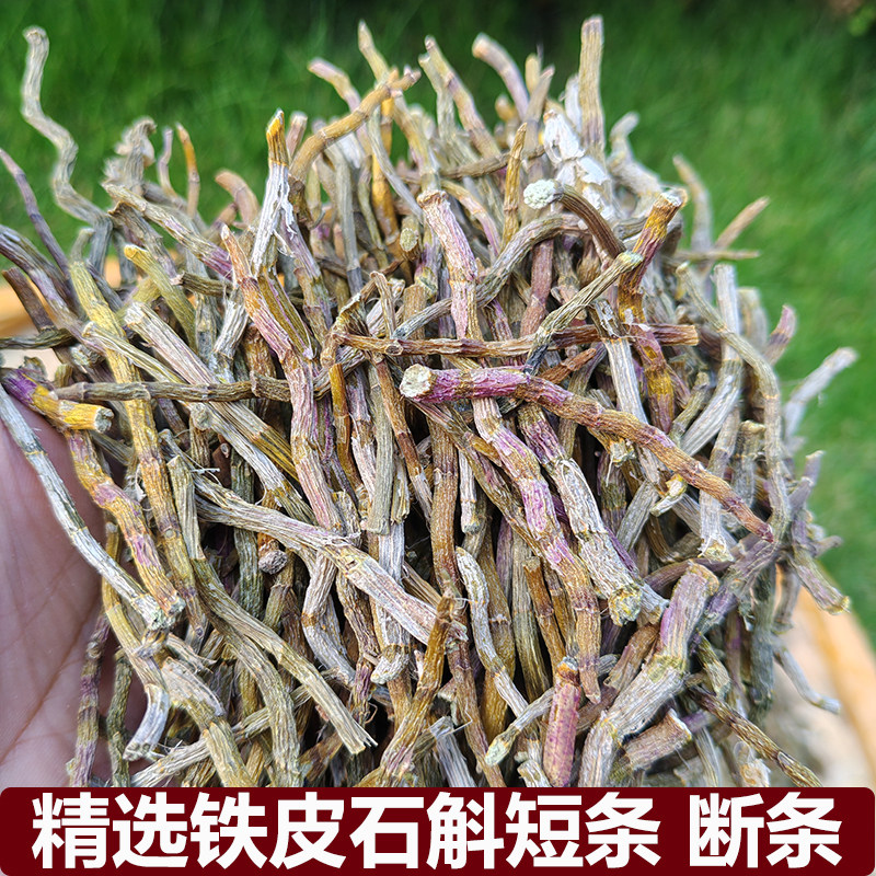 精选铁皮石斛干条短条500克打粉精选货铁皮石斛鲜条石斛花茶