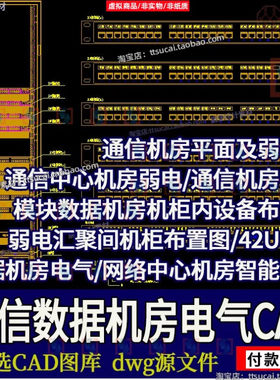 通信机房模块数据机房电气42U机柜弱电智能化系统CAD平面布置图纸