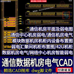 通信机房模块数据机房电气42U机柜弱电智能化系统CAD平面布置图纸