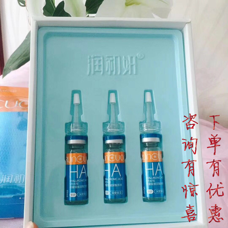 正品润初妍明星级玻尿酸原液10ml*4 提亮补水保湿精华液买一送一