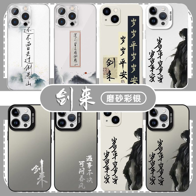 剑来手机壳苹果16pro华为pura70遇事不决可问春风iPhone15Promax小米14贴纸vivo岁岁平岁岁安岁岁平安13语录x