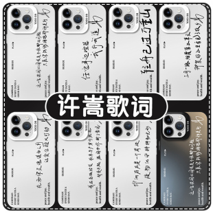 许嵩歌词手机壳苹果13华为mate60周边iPhone15Promax小米14呼吸之野vivo演唱会OPPO应援12专辑40明星同款适用