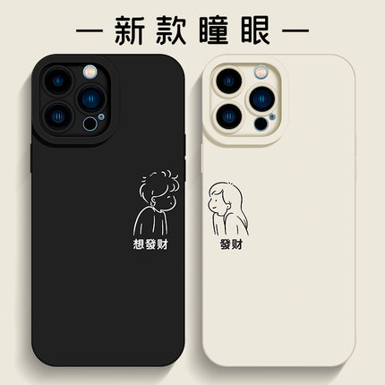 想发财~情侣手机壳适用苹果15/14小众13线条12promax软iphone小米11华为mate60/50荣耀80简约vivos9/7plus/8p