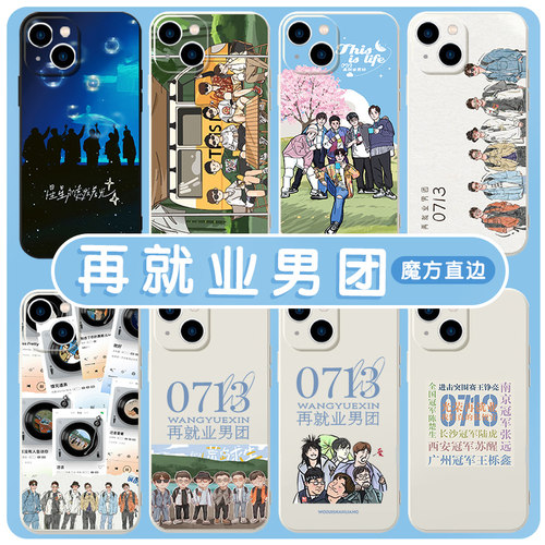 0713再就业男团手机壳苹