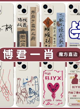 博君一肖手机壳bjyx苹果13华为mate40笑iPhone14promax12王一博OPPO小米11vivo肖战bjyxszd同款p40周边30适用