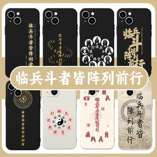 临兵斗者皆阵列前行手机壳苹果15华为mate60九字真言iPhone16promax小米14道文化OPPO道家vivo12中国风13适用