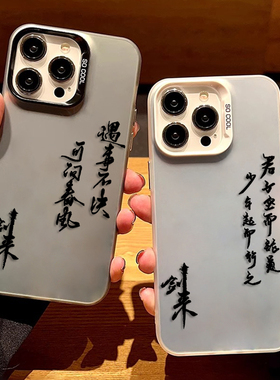 剑来适用小米15手机壳14ultra遇事不决13pro可问春风12超火11红米k80k70E/k60文字k50k40s彩银k30/note10/9男