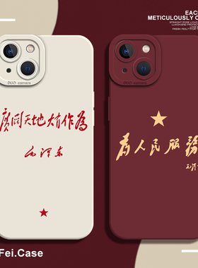 适用苹果15手机壳iphone13promax新款12高级11爱国小米14液态硅胶p60套pura70男14pro为人民服务华为mate红色