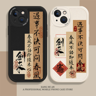 剑来适用苹果16promax手机壳iPhone14遇事不决13可问春风15书法mini中式12周边11小羊皮xs/xr/x/8plus/7p/se