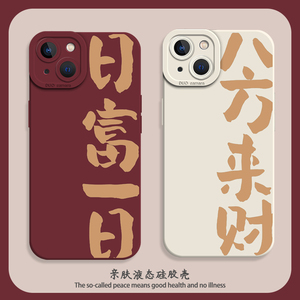 八方来财手机壳适用苹果1