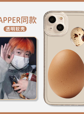 capper同款鸡蛋手机壳适用苹果16鹌鹑蛋小米13套15张砚拙iPhone14雪12/11红米k70华为mate60说唱x周边p50女30