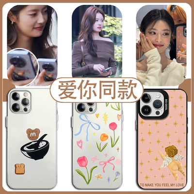 爱你同款手机壳适用苹果1