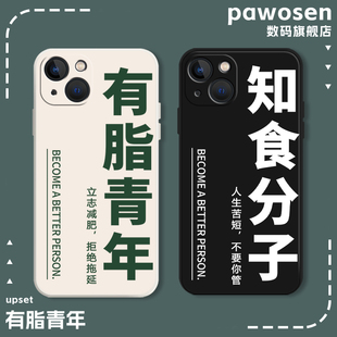 有脂青年适用苹果14pro手机壳15套iphone13知食分子12mini个性11promax恶搞x文字8plus励志xr减肥xs健身7硅胶