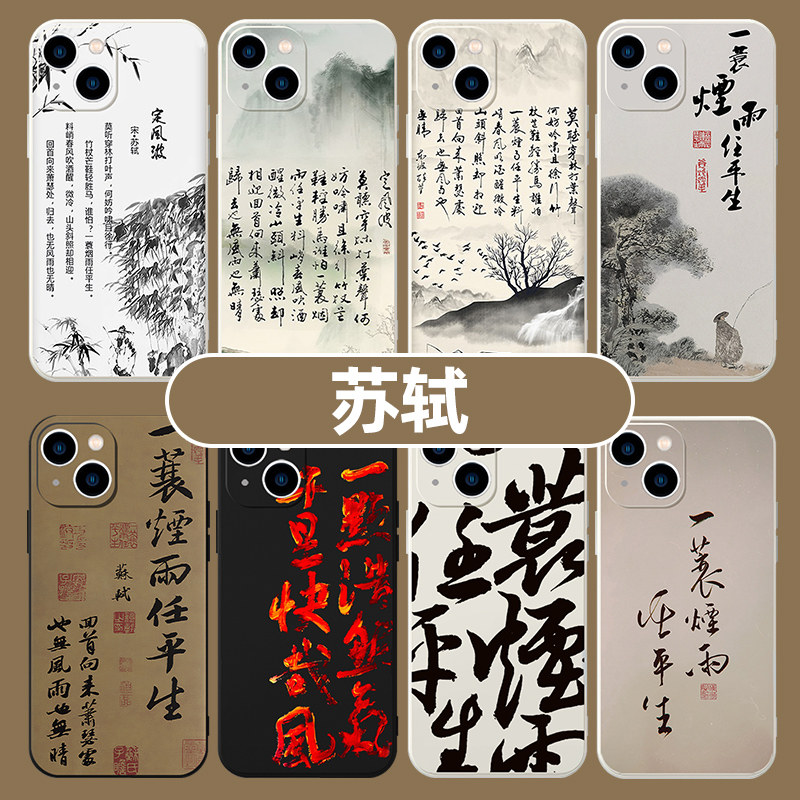 苏轼手机壳苹果15适用华