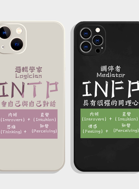 MBTI16型12适用P60苹果14/16pro华为P50mate50荣耀80手机壳小米13人格infp/intj/infj/intp/istp/entj红米K70