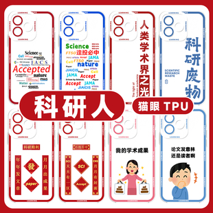 科研人手机壳苹果15华为mate60科研iPhone16promax小米14研究生OPPO考研学术vivo对联12顺利13专用毕业40适用