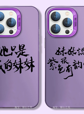 许嵩呼吸之野 巡回演唱会应援周边13紫色手机壳她只是我的妹妹歌词12适用iPhone15promaxR苹果14OPPO华为小米