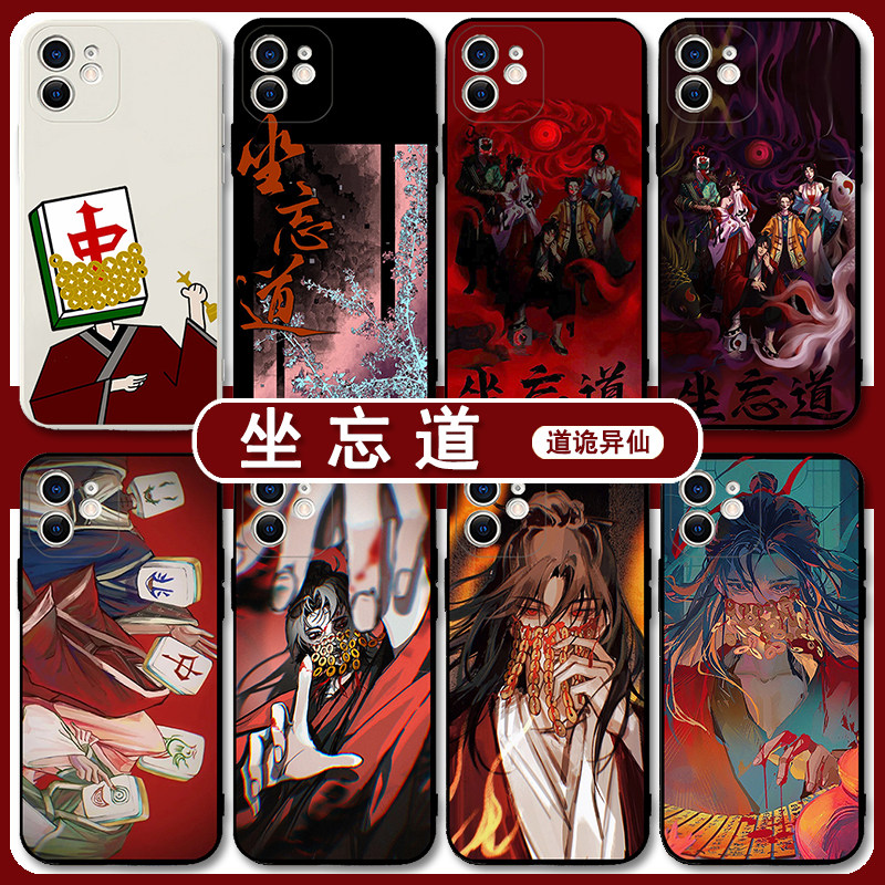 道诡异仙手机壳坐忘道苹图片