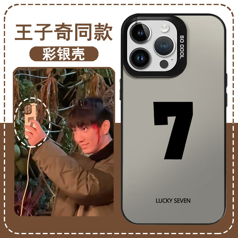 王子奇同款手机壳适用苹