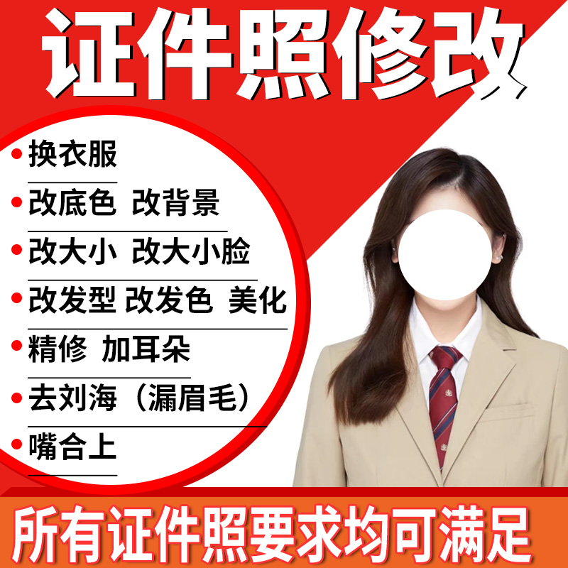 证件照换底色p图发色西装照ps平面广告设计