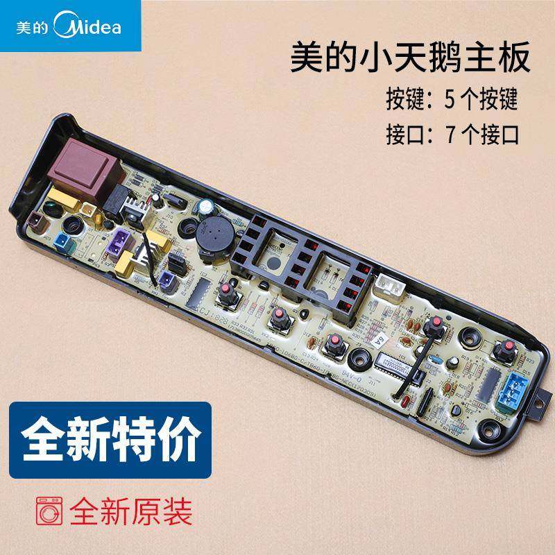 适用美的洗衣机电脑板控制板MB55- MB60- MB70-3006G主板MB55V30