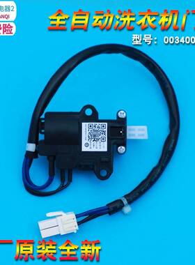 0034000139C/A适用海尔洗衣机电子门锁门开关电阻V12767/DLS-B11V