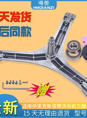 适用伊莱克斯滚筒洗衣机ZWF12902LG原装三脚架三角支架轴承油封