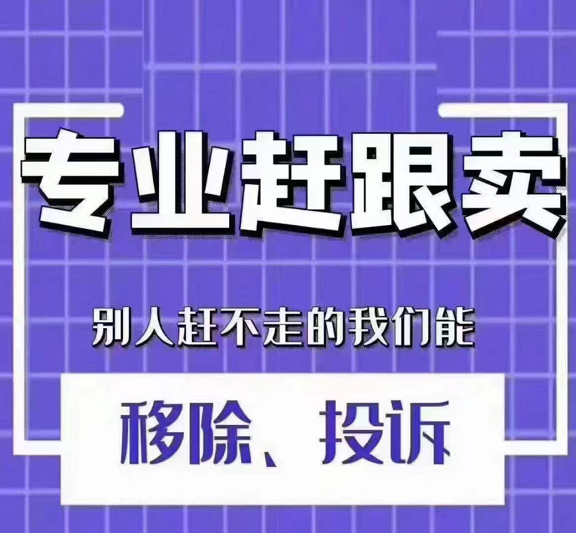亚马逊赶跟卖 FBA/FBM 1-3天搞定质保一个月 专业移除测试单投诉
