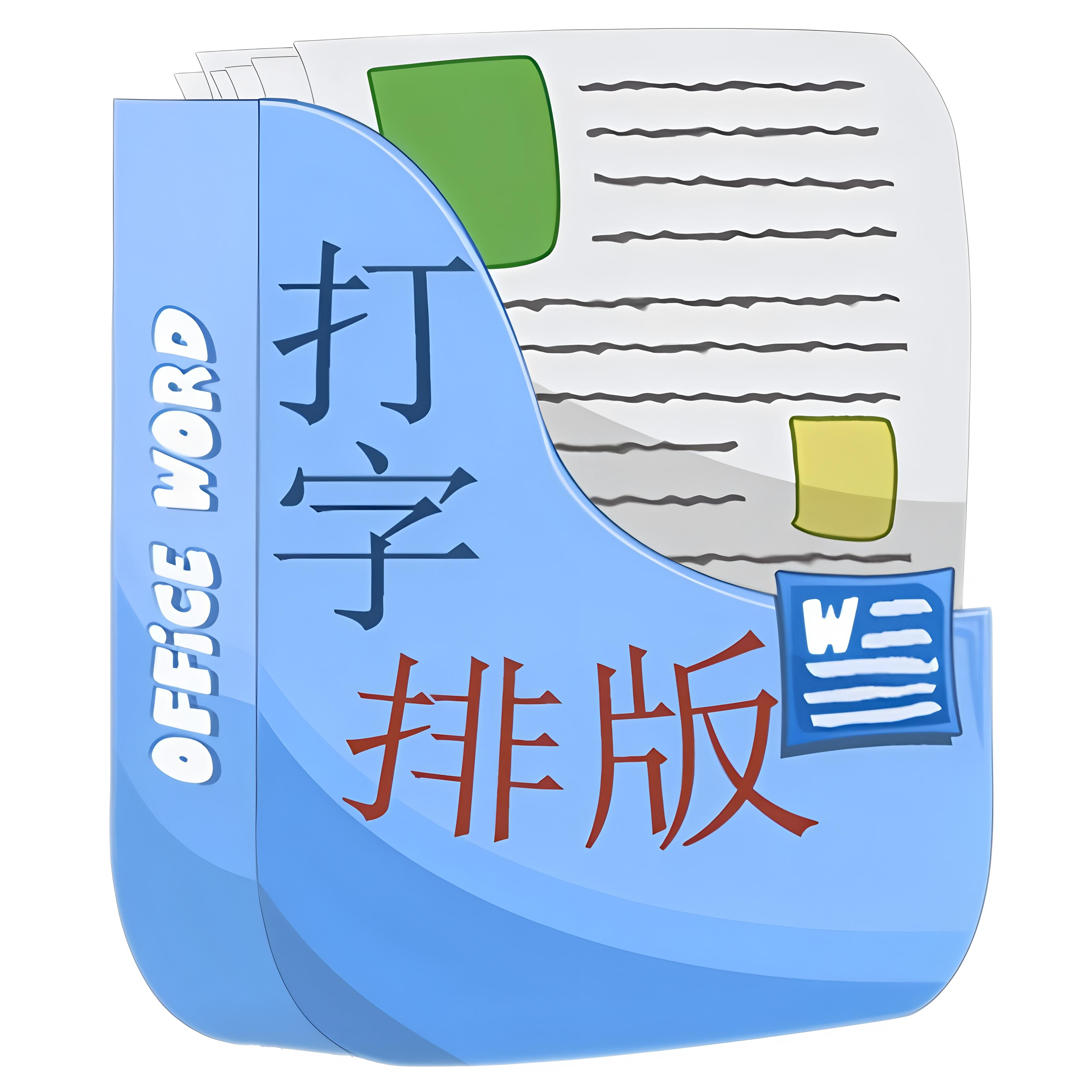 word文档排版美化格式修改润色目录画图表格试卷公式录入简历制作