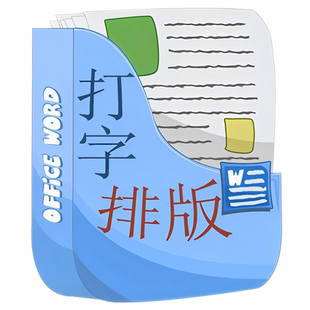 录入简历制作 修改润色目录画图表格试卷公式 word文档排版 美化格式