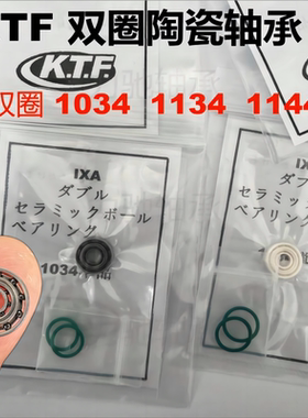 KTF双圈陶瓷轴承1034 1134 1144微物全陶混陶进口834 733 5931054