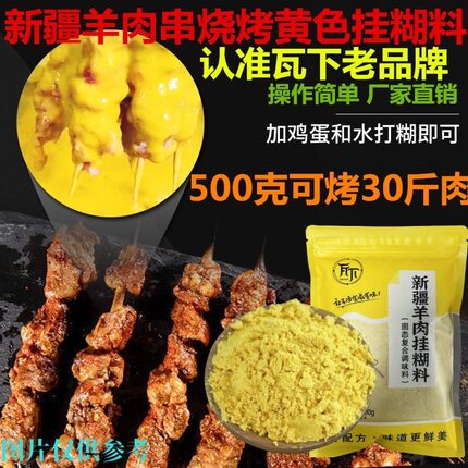 瓦下新疆羊肉串挂糊羊排烤肉腌料沾水料馕坑架子肉烧烤调料批发