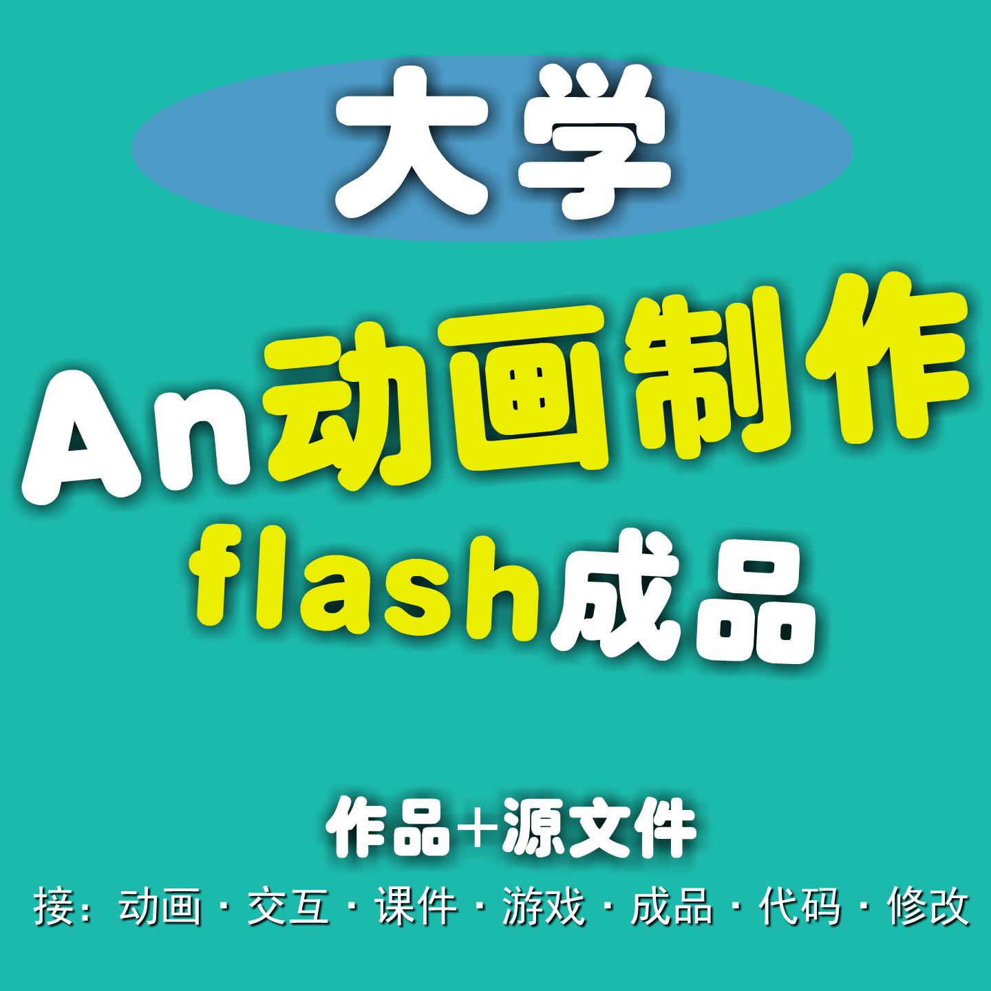 flash制作an成品动画交互动animate课件代做游戏开发触摸软件设计