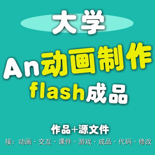 Flash制作动画成品animate互动游戏开发希沃公开课件触摸软件设计