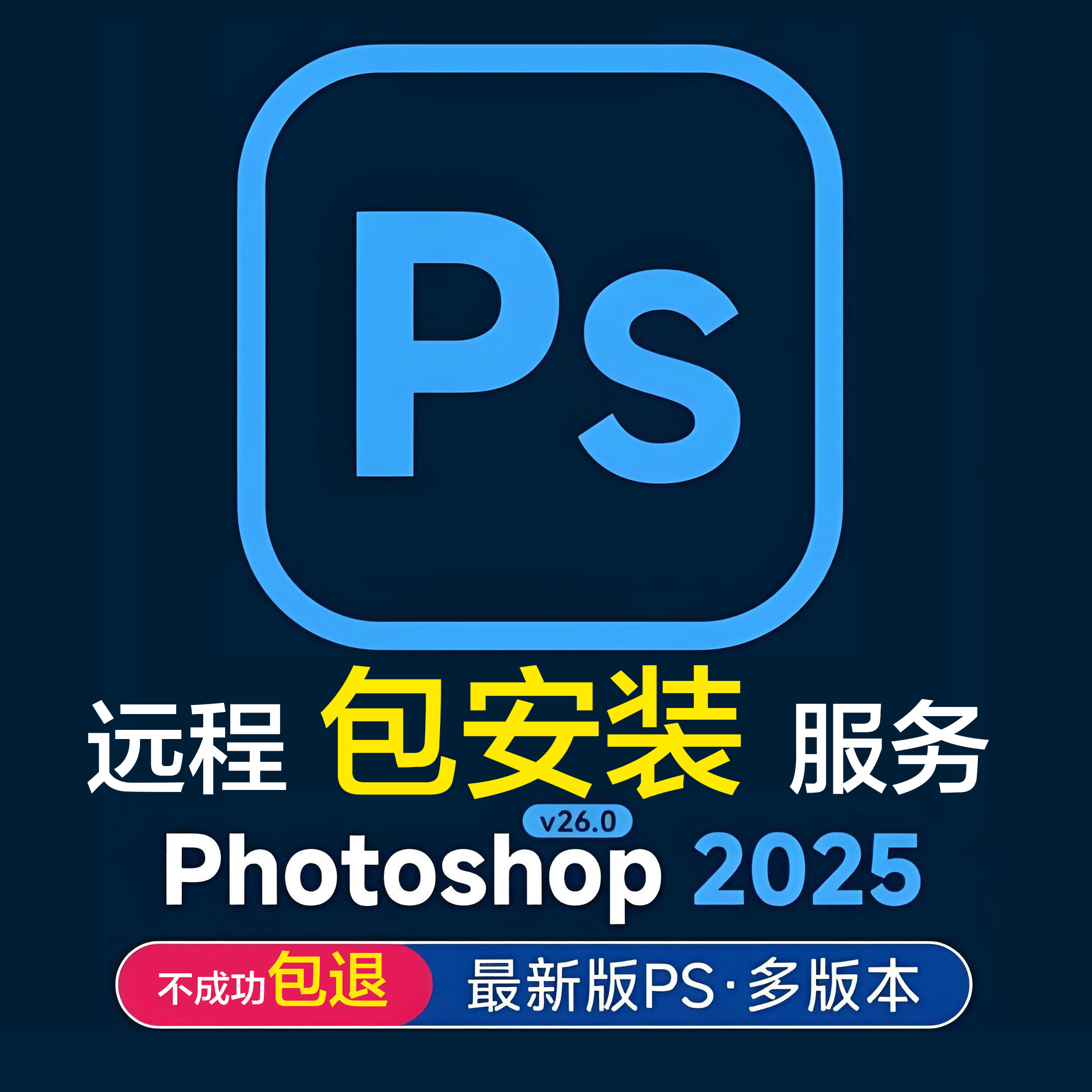 AdobePhotoShop远程安装服务PSCS62019-2024多版本远程安装包安装