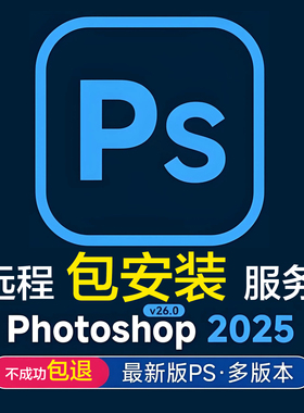 AdobePhotoShop远程安装服务PSCS62019-2024多版本远程安装包安装