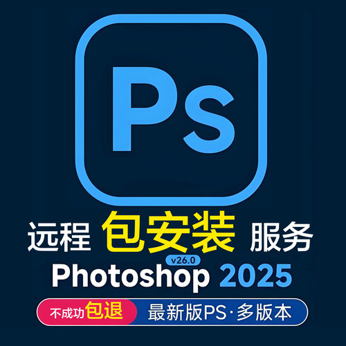 AdobePhotoShop远程安装服务PSCS62019-2024多版本远程安装包安装