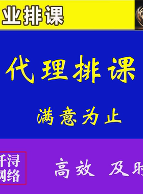 代排课表快速专业高效