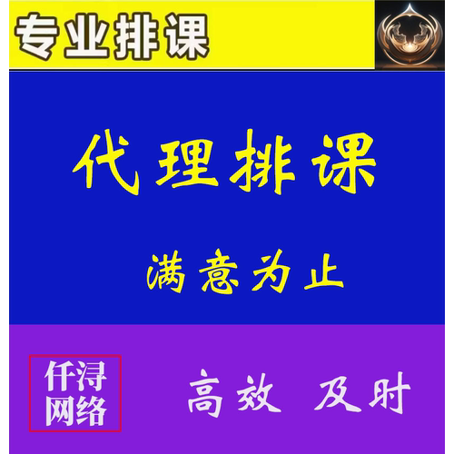 代排课表快速专业高效