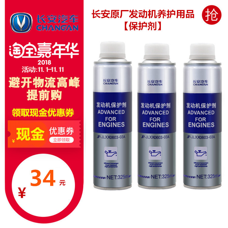 适配长安逸动cs35cs75悦翔v3v5v7致尚XTcs55发动机保护剂原厂