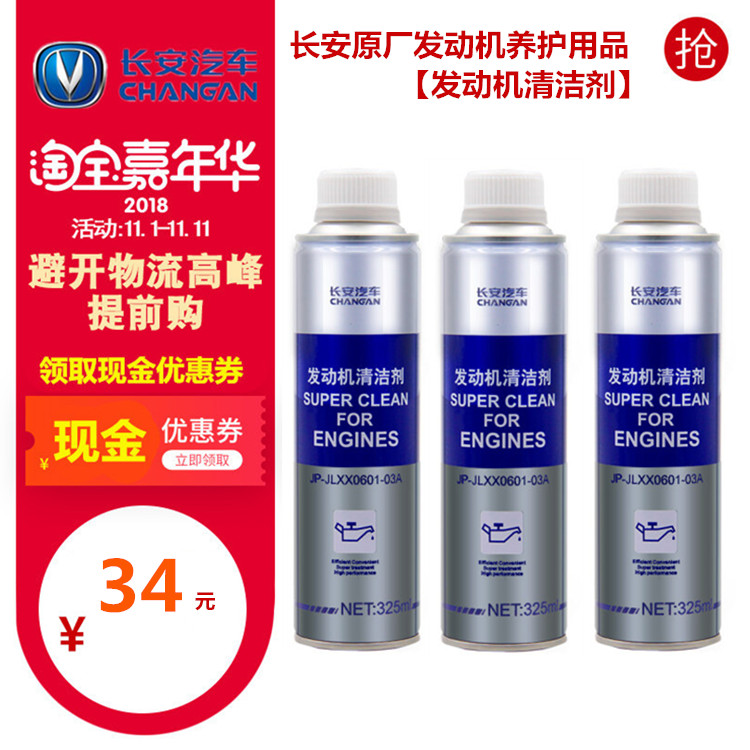 适配长安逸动cs35cs75悦翔v3v5v7致尚XTcs55发动机清洁剂原厂