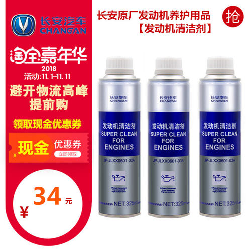 适配长安逸动cs35cs75悦翔v3v5v7致尚XTcs55发动机清洁剂原厂