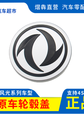 适用于东风风光330 350 C37 360 370 580轮毂盖车轮盖中心标志盖