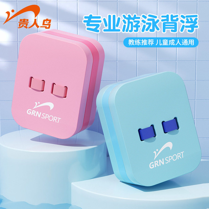 贵人鸟游泳背漂成人儿童训练游泳助游泡沫背漂EVA背飘浮力漂辅助,运动/瑜伽/健身/球迷用品,更多游泳装备,淘宝优惠券,粉丝福利购,淘宝优惠卷